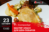 Мастер класс "Технологии работы с дичью. Готовим новинки осенне-зимнего меню" в Екатеринбурге Мастер класс "Технологии работы с дичью. Готовим новинки осенне-зимнего меню" в Екатеринбурге