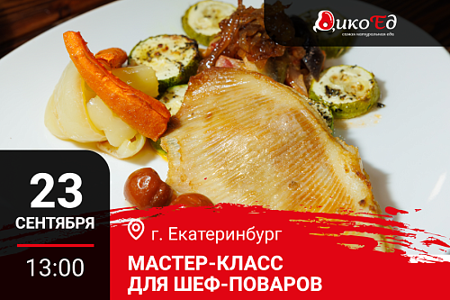 Мастер класс "Технологии работы с дичью. Готовим новинки осенне-зимнего меню" в Екатеринбурге Мастер класс "Технологии работы с дичью. Готовим новинки осенне-зимнего меню" в Екатеринбурге