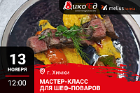 Химки. Мастер-класс «Обновляем меню. Дичь и Гриль» Химки. Мастер-класс «Обновляем меню. Дичь и Гриль»