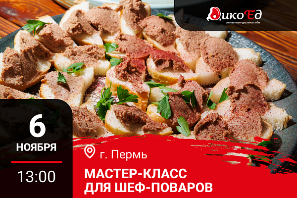 Пермь. Мастер-класс «Дичь. Предложение банкетного меню»