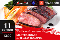 Мастер класс "Технологии работы с дичью. Готовим новинки осенне-зимнего меню" в Нижнем Новгороде Мастер класс "Технологии работы с дичью. Готовим новинки осенне-зимнего меню" в Нижнем Новгороде