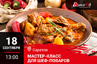 Мастер класс "Технологии работы с дичью. Готовим новинки осенне-зимнего меню" в Саратове Мастер класс "Технологии работы с дичью. Готовим новинки осенне-зимнего меню" в Саратове