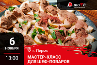 Пермь. Мастер-класс «Дичь. Предложение банкетного меню» Пермь. Мастер-класс «Дичь. Предложение банкетного меню»