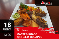 Омск. Мастер-класс «Дичь. Предложение банкетного меню» Омск. Мастер-класс «Дичь. Предложение банкетного меню»