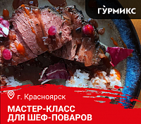 Мастер-класс "Дикое мясо в ресторане. Идеи для вашего меню". Красноярск Мастер-класс "Дикое мясо в ресторане. Идеи для вашего меню". Красноярск